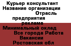 Курьер-консультант › Название организации ­ La Prestige › Отрасль предприятия ­ PR, реклама › Минимальный оклад ­ 70 000 - Все города Работа » Вакансии   . Ростовская обл.